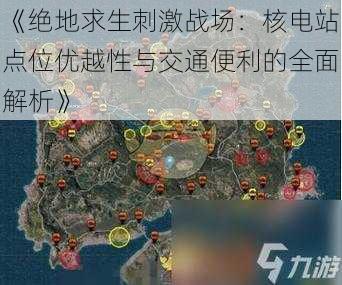 《绝地求生刺激战场：核电站点位优越性与交通便利的全面解析》