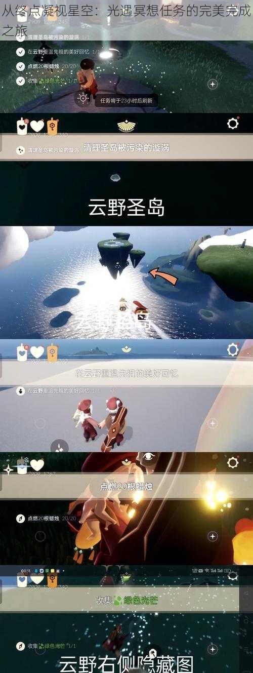 从终点凝视星空：光遇冥想任务的完美完成之旅