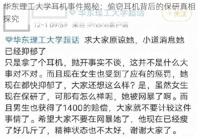 华东理工大学耳机事件揭秘：偷窃耳机背后的保研真相探究