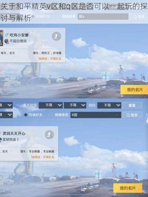 关于和平精英v区和q区是否可以一起玩的探讨与解析