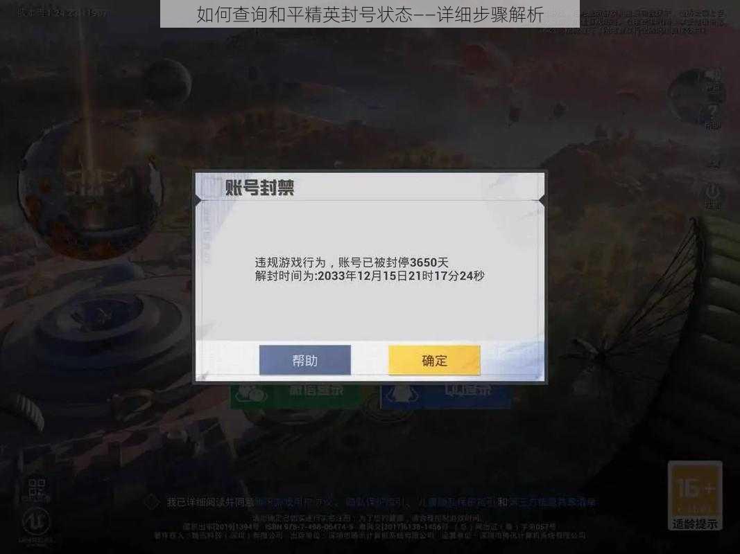 如何查询和平精英封号状态——详细步骤解析