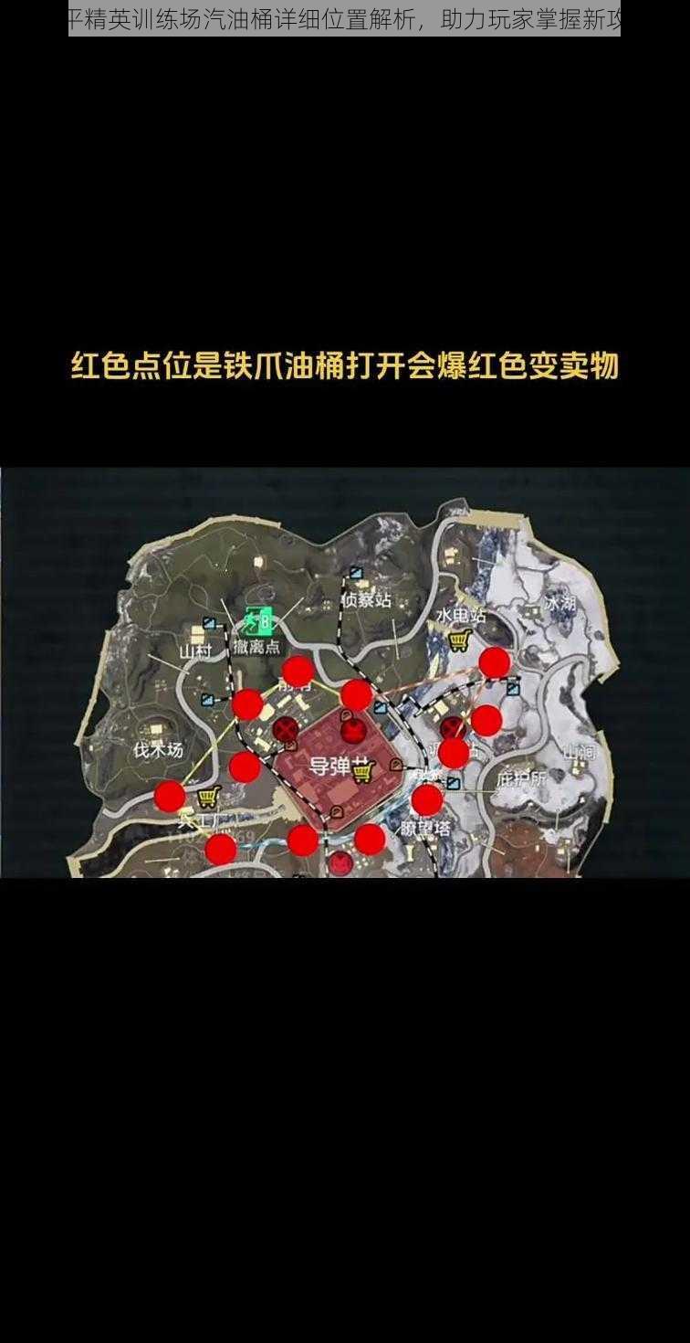 和平精英训练场汽油桶详细位置解析，助力玩家掌握新攻略