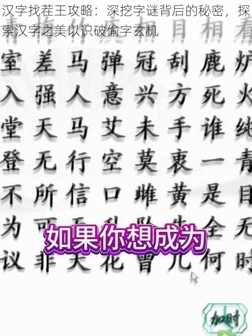 汉字找茬王攻略：深挖字谜背后的秘密，探索汉字之美以识破偷字玄机