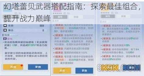 幻塔蕾贝武器搭配指南：探索最佳组合，提升战力巅峰