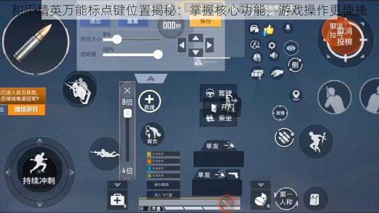 和平精英万能标点键位置揭秘：掌握核心功能，游戏操作更便捷