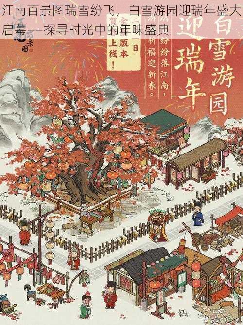 江南百景图瑞雪纷飞，白雪游园迎瑞年盛大启幕——探寻时光中的年味盛典