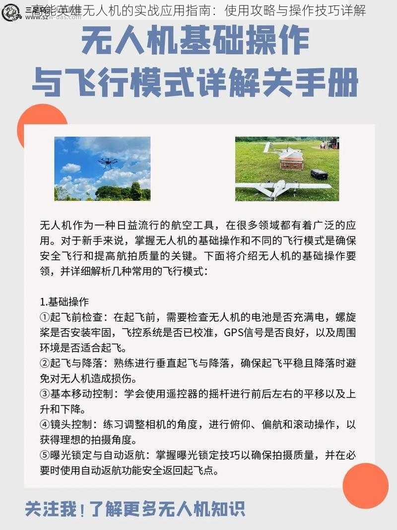 高能英雄无人机的实战应用指南：使用攻略与操作技巧详解