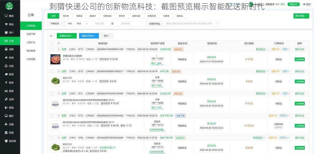 刺猬快递公司的创新物流科技：截图预览揭示智能配送新时代