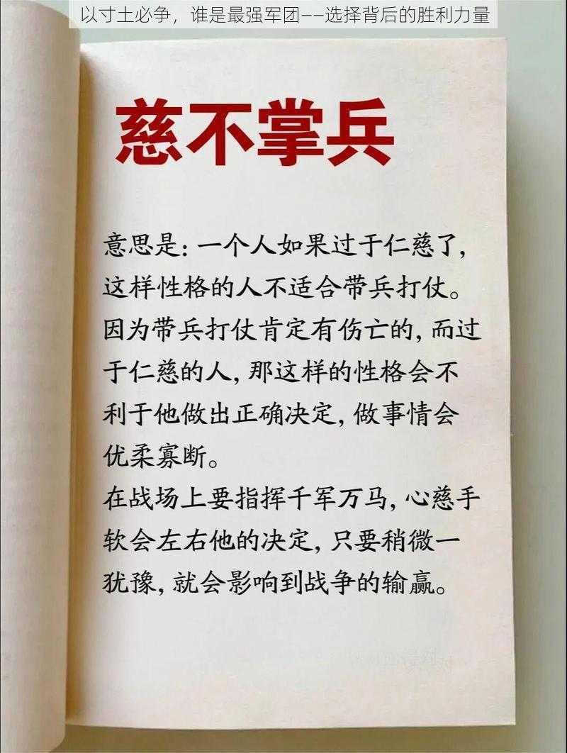 以寸土必争，谁是最强军团——选择背后的胜利力量