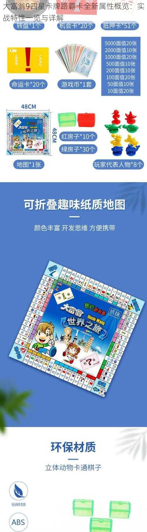 大富翁9四星卡牌路霸卡全新属性概览：实战特性一览与详解