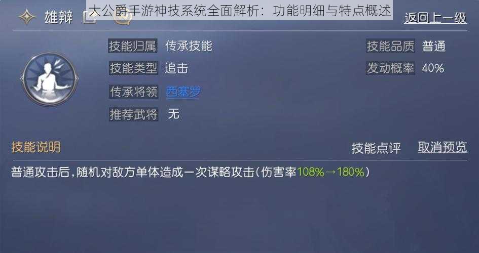 大公爵手游神技系统全面解析：功能明细与特点概述