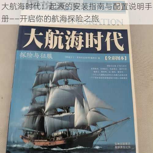 大航海时代：起源的安装指南与配置说明手册——开启你的航海探险之旅