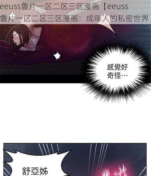 eeuss鲁片一区二区三区漫画【eeuss 鲁片一区二区三区漫画：成年人的私密世界】