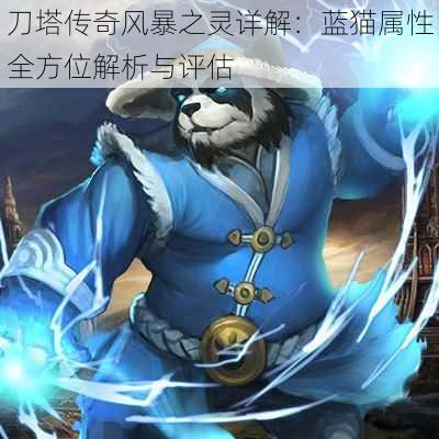 刀塔传奇风暴之灵详解：蓝猫属性全方位解析与评估