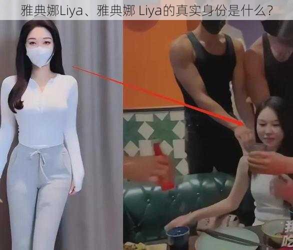 雅典娜Liya、雅典娜 Liya的真实身份是什么？