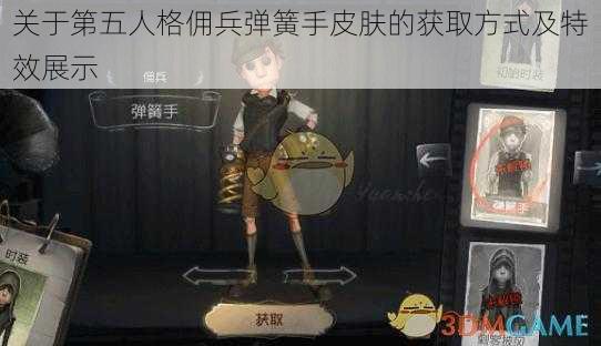 关于第五人格佣兵弹簧手皮肤的获取方式及特效展示