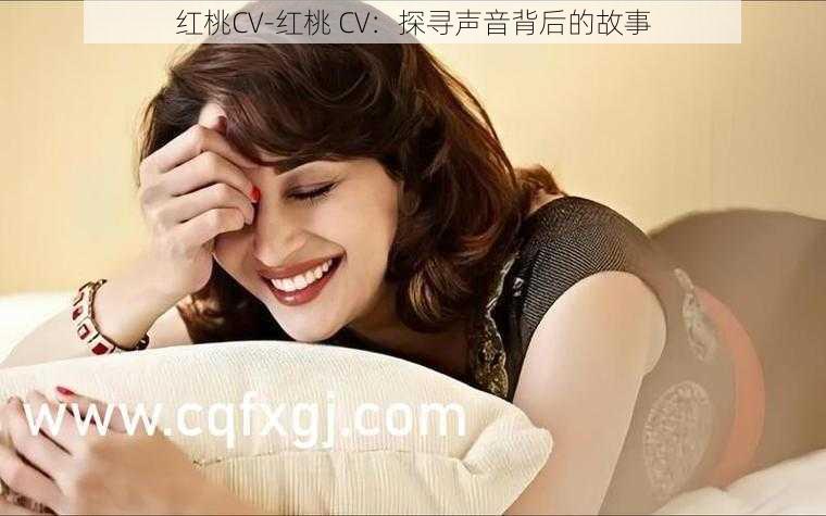 红桃CV-红桃 CV：探寻声音背后的故事