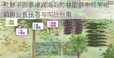 荒野手游菲律宾海岛竹林陷阱布局策略：陷阱设置技巧与实战指南