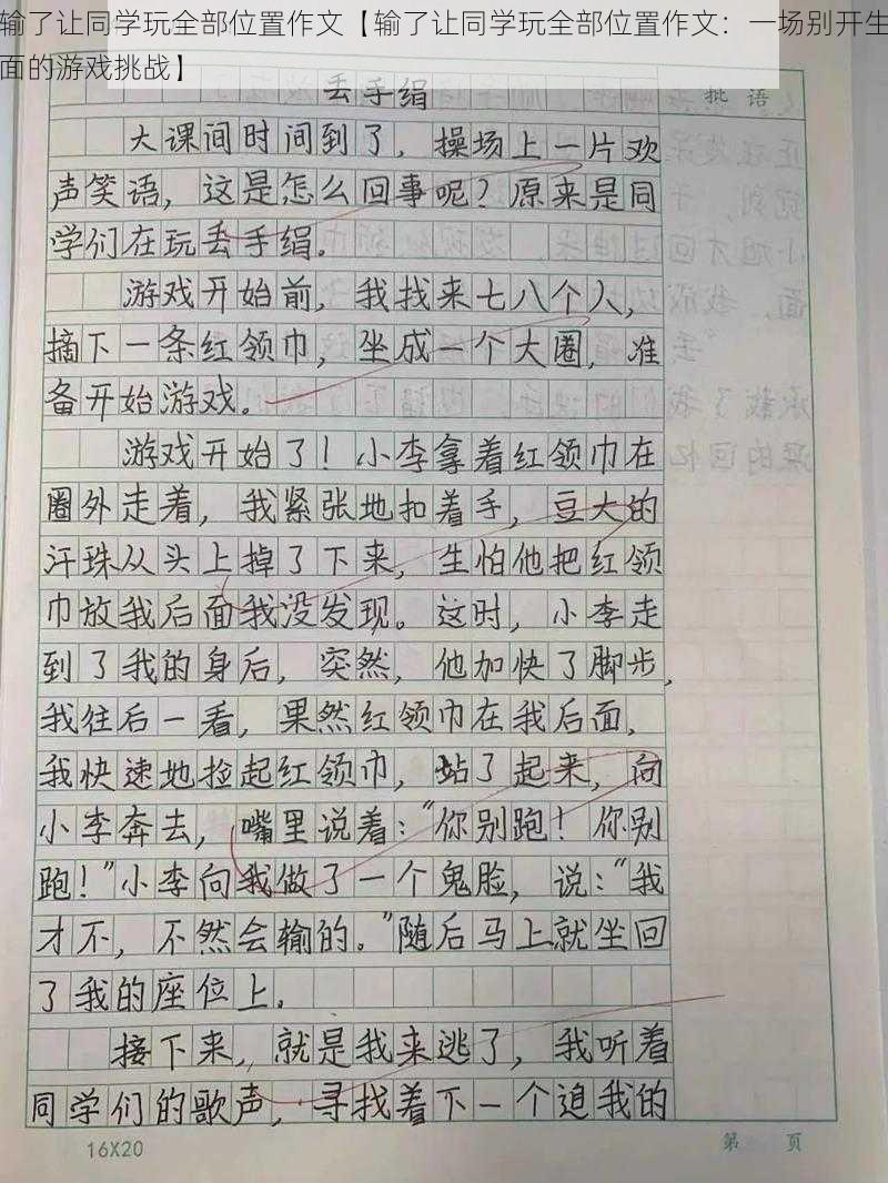 输了让同学玩全部位置作文【输了让同学玩全部位置作文：一场别开生面的游戏挑战】