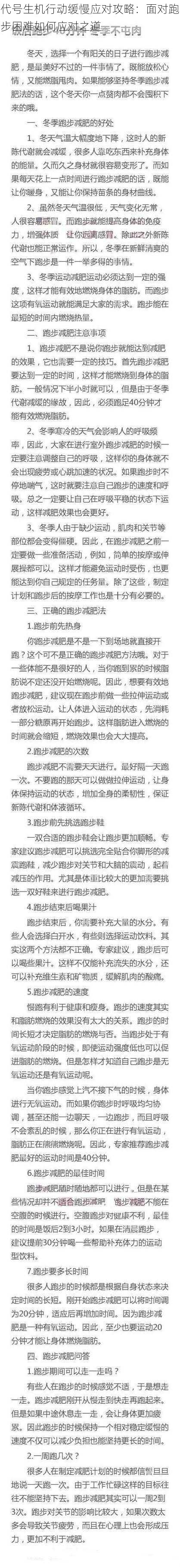 代号生机行动缓慢应对攻略：面对跑步困难如何应对之道