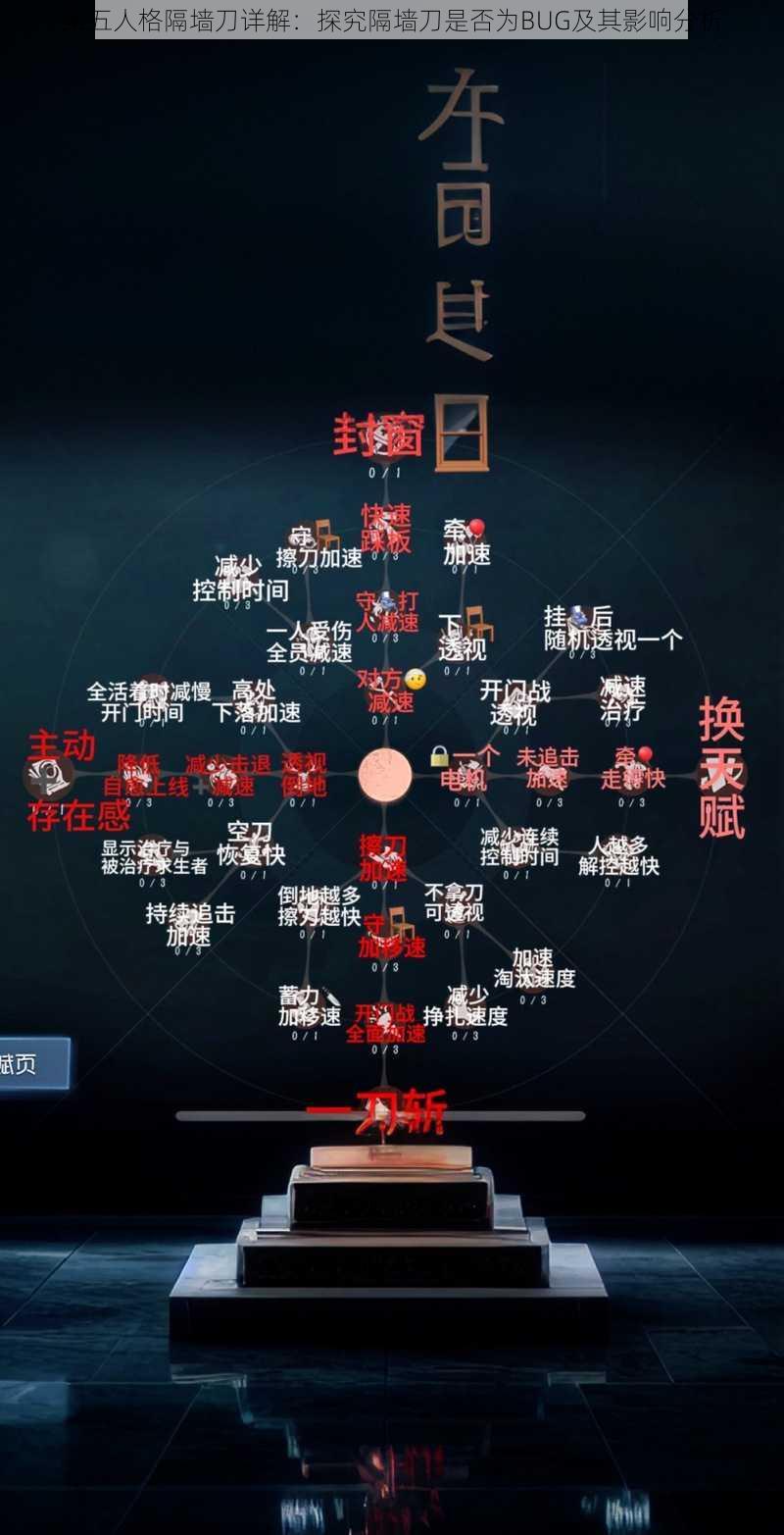 第五人格隔墙刀详解：探究隔墙刀是否为BUG及其影响分析