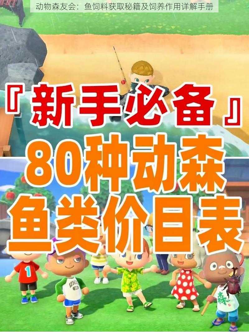 动物森友会：鱼饲料获取秘籍及饲养作用详解手册