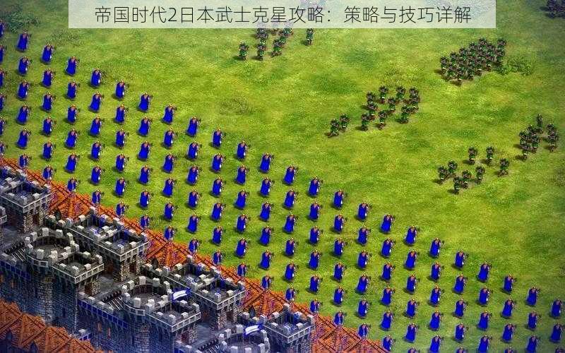 帝国时代2日本武士克星攻略：策略与技巧详解