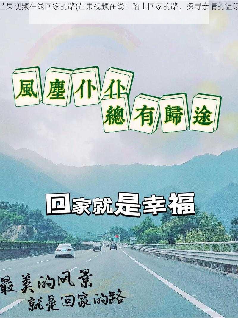 芒果视频在线回家的路(芒果视频在线：踏上回家的路，探寻亲情的温暖)