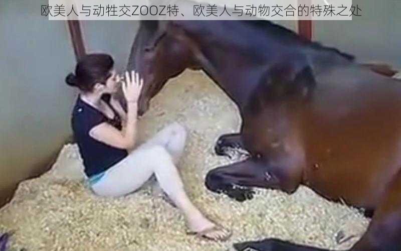 欧美人与动牲交ZOOZ特、欧美人与动物交合的特殊之处