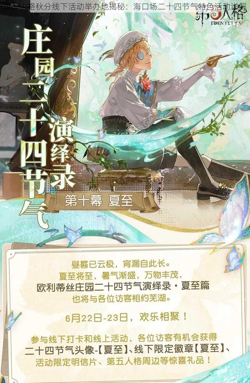 第五人格秋分线下活动举办地揭秘：海口场二十四节气特色活动详解