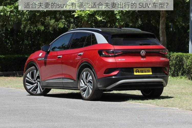 适合夫妻的suv-有哪些适合夫妻出行的 SUV 车型？