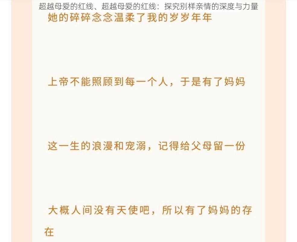 超越母爱的红线、超越母爱的红线：探究别样亲情的深度与力量