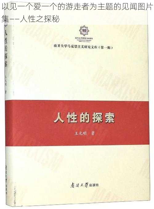 以见一个爱一个的游走者为主题的见闻图片集——人性之探秘