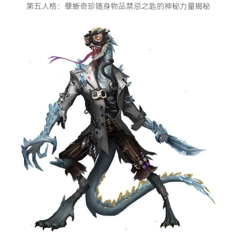 第五人格：孽蜥奇珍随身物品禁忌之匙的神秘力量揭秘