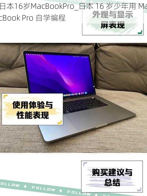 日本16岁MacBookPro_日本 16 岁少年用 MacBook Pro 自学编程