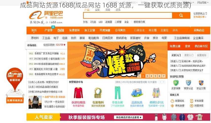 成品网站货源1688(成品网站 1688 货源，一键获取优质资源)