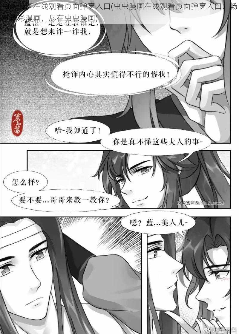 虫虫漫画在线观看页面弹窗入口(虫虫漫画在线观看页面弹窗入口：畅享精彩漫画，尽在虫虫漫画)