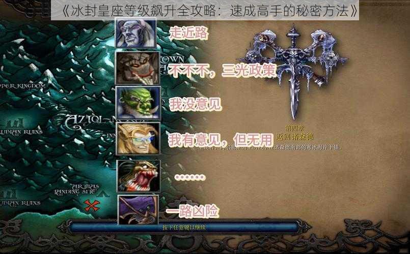 《冰封皇座等级飙升全攻略：速成高手的秘密方法》