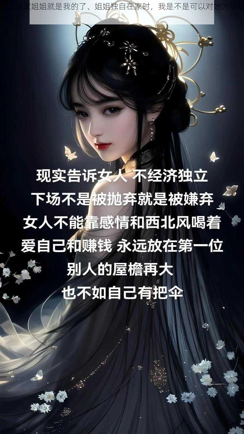 没人在家姐姐就是我的了、姐姐独自在家时，我是不是可以对她为所欲为了？