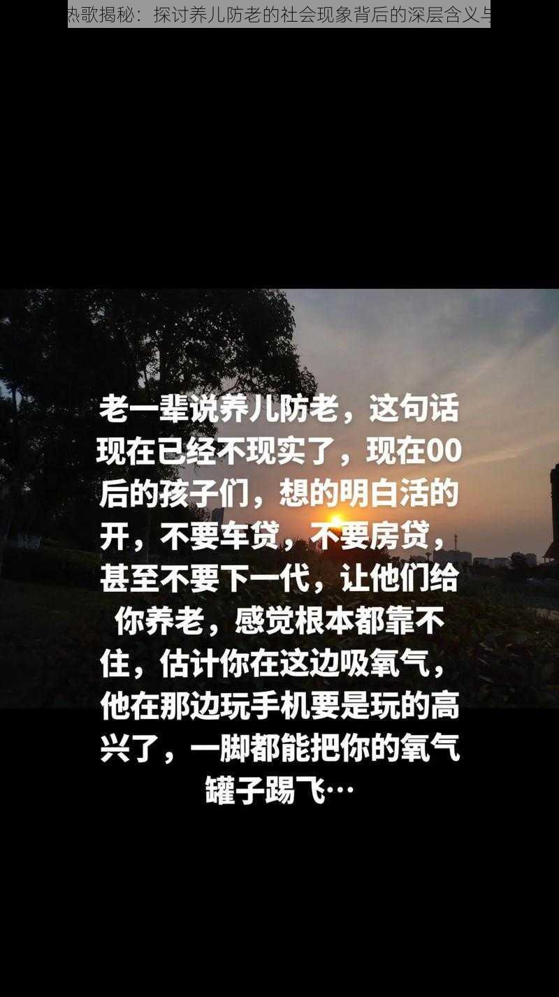 抖音热歌揭秘：探讨养儿防老的社会现象背后的深层含义与反思