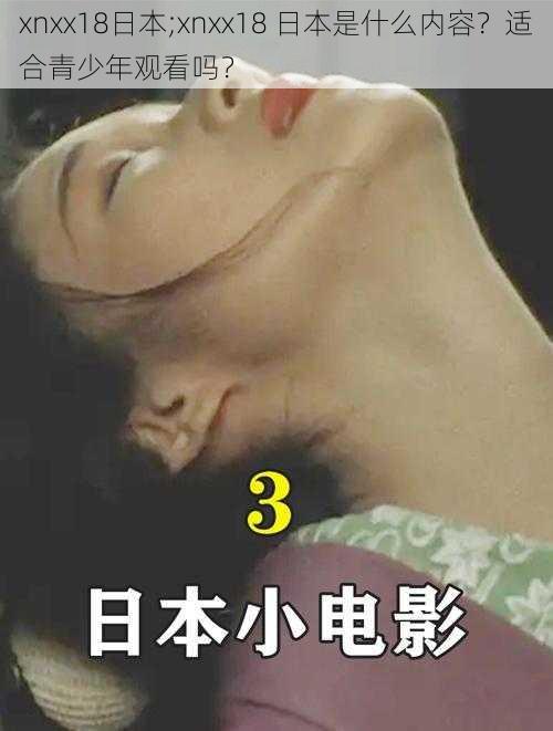 xnxx18日本;xnxx18 日本是什么内容？适合青少年观看吗？