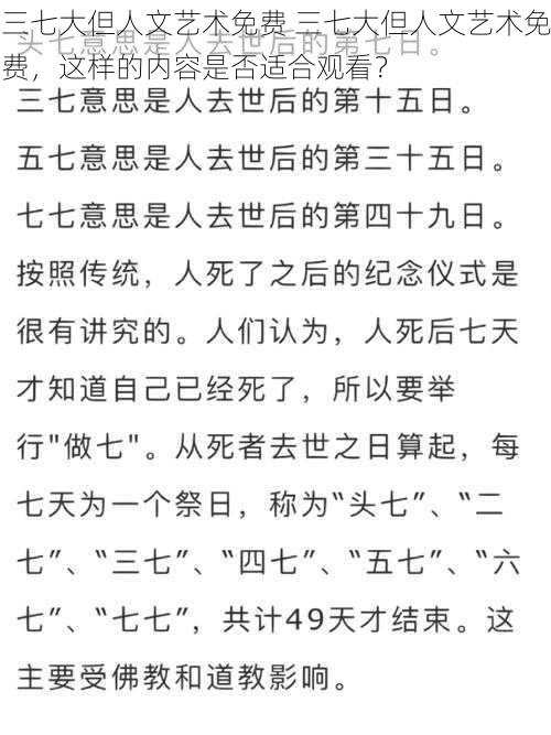 三七大但人文艺术免费 三七大但人文艺术免费，这样的内容是否适合观看？