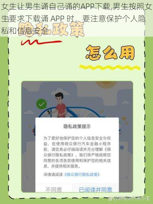 女生让男生诵自己诵的APP下载,男生按照女生要求下载诵 APP 时，要注意保护个人隐私和信息安全