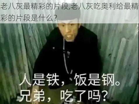 老八灰最精彩的片段,老八灰吃奥利给最精彩的片段是什么？