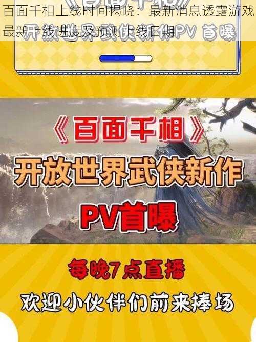 百面千相上线时间揭晓：最新消息透露游戏最新上线进度及预测上线日期