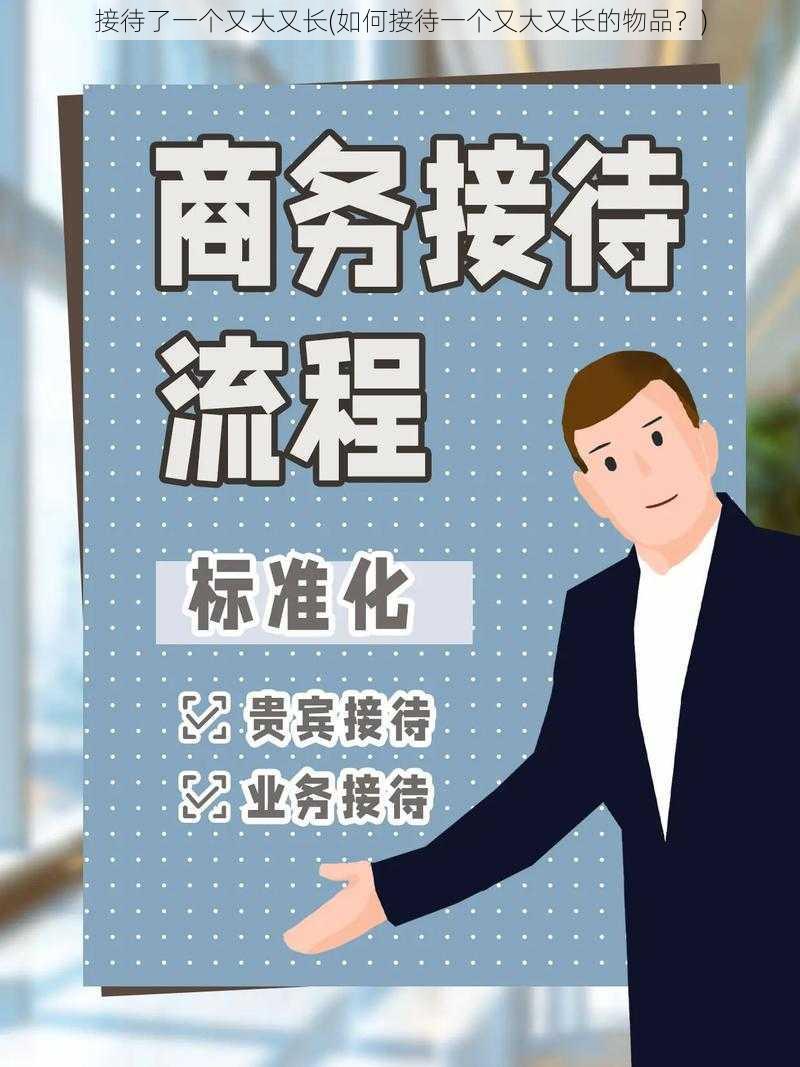 接待了一个又大又长(如何接待一个又大又长的物品？)