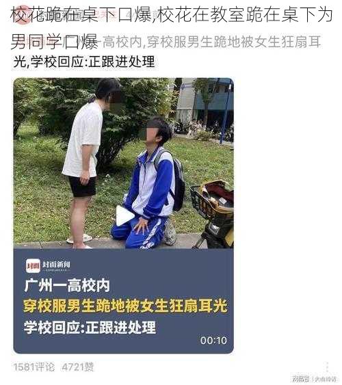 校花跪在桌下口爆,校花在教室跪在桌下为男同学口爆