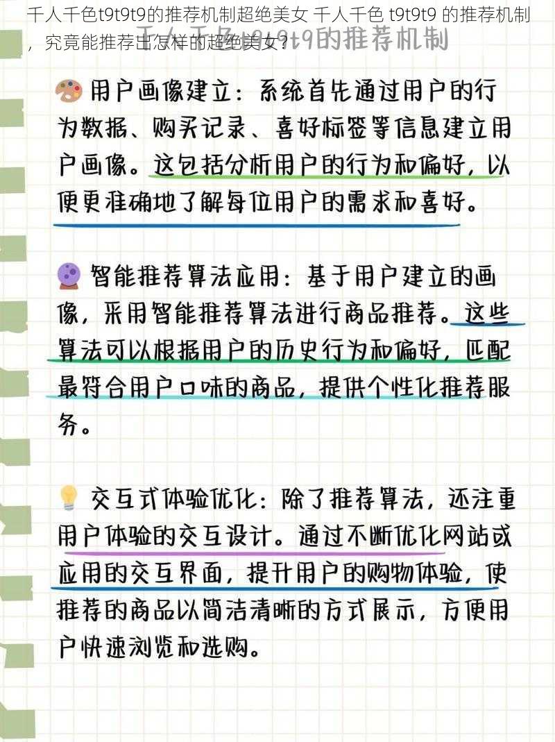 千人千色t9t9t9的推荐机制超绝美女 千人千色 t9t9t9 的推荐机制，究竟能推荐出怎样的超绝美女？