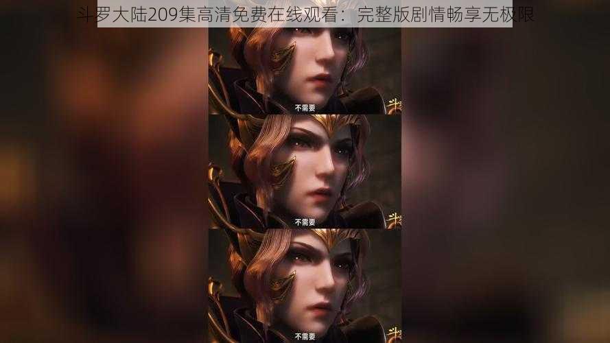 斗罗大陆209集高清免费在线观看：完整版剧情畅享无极限