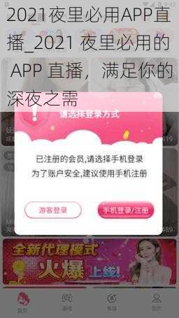 2021夜里必用APP直播_2021 夜里必用的 APP 直播，满足你的深夜之需